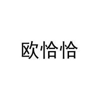 欧恰恰 
