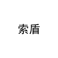 索盾 