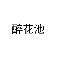 醉花池 
