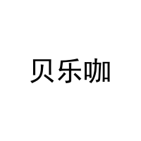 贝乐咖 