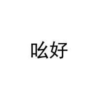 [40类]吆好