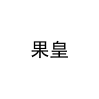 果皇 