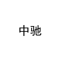 [40类]中驰