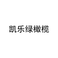 凯乐绿橄榄 