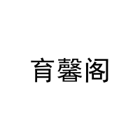 育馨阁 