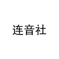 连音社 