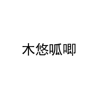 木悠呱唧 