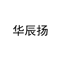 华辰扬 