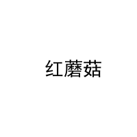  红蘑菇 