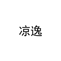 凉逸 