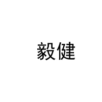 [41类] 毅健