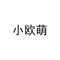 小欧萌 