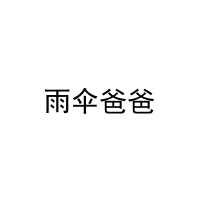 [41类]雨伞爸爸
