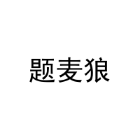 题麦狼 