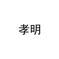 孝明 