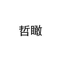 哲瞰 