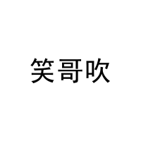 笑哥吹 