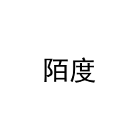 [41类]陌度