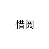 [41类]惜阅