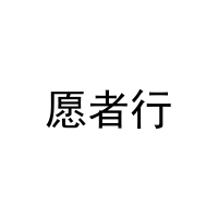 愿者行 