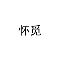 怀觅 