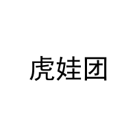 虎娃团 