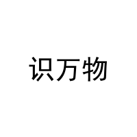 识万物 