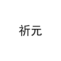 祈元 