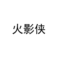 火影侠 