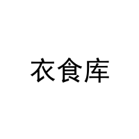 衣食库 