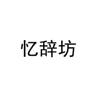 忆辞坊 