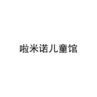 啦米诺儿童馆 