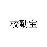 校勤宝 