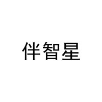伴智星 