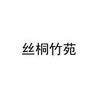 丝桐竹苑 