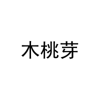 木桃芽 