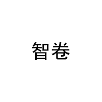 智卷 