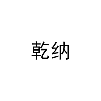 乾纳 