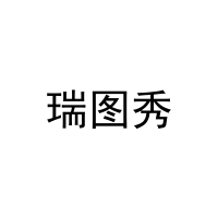 瑞图秀 
