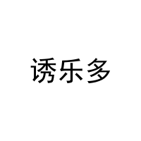 诱乐多 