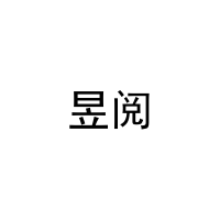 昱阅 