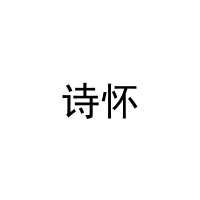 诗怀 