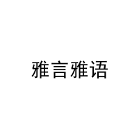 雅言雅语 