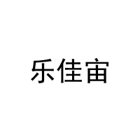 [41类]乐佳宙