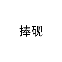 捧砚 