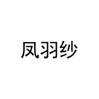 凤羽纱 
