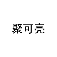 [41类]聚可亮