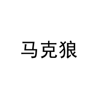 [41类]马克狼