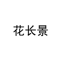 花长景 