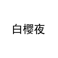 白樱夜 